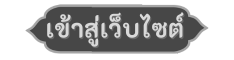 เข้าสู่หน้าหลักเว็บไซต์